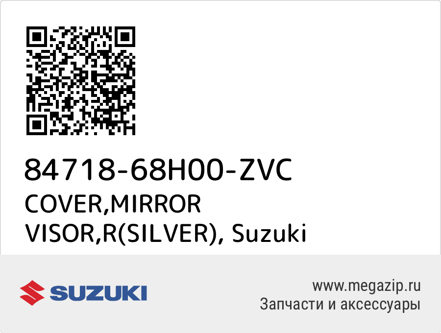 

COVER,MIRROR VISOR,R(SILVER) Suzuki 84718-68H00-ZVC