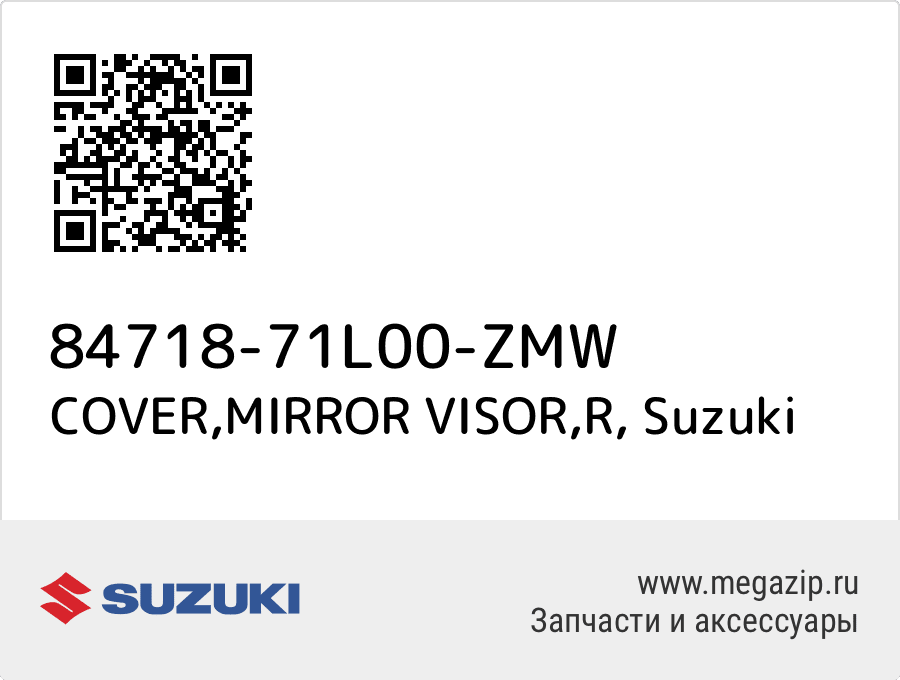 

COVER,MIRROR VISOR,R Suzuki 84718-71L00-ZMW