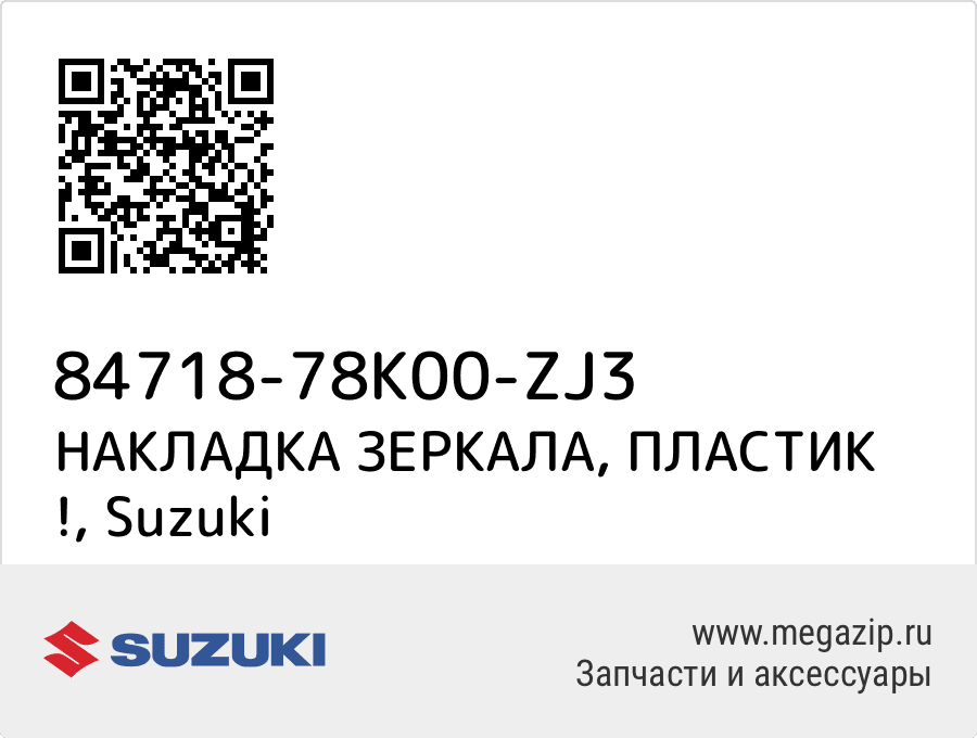 

НАКЛАДКА ЗЕРКАЛА, ПЛАСТИК ! Suzuki 84718-78K00-ZJ3
