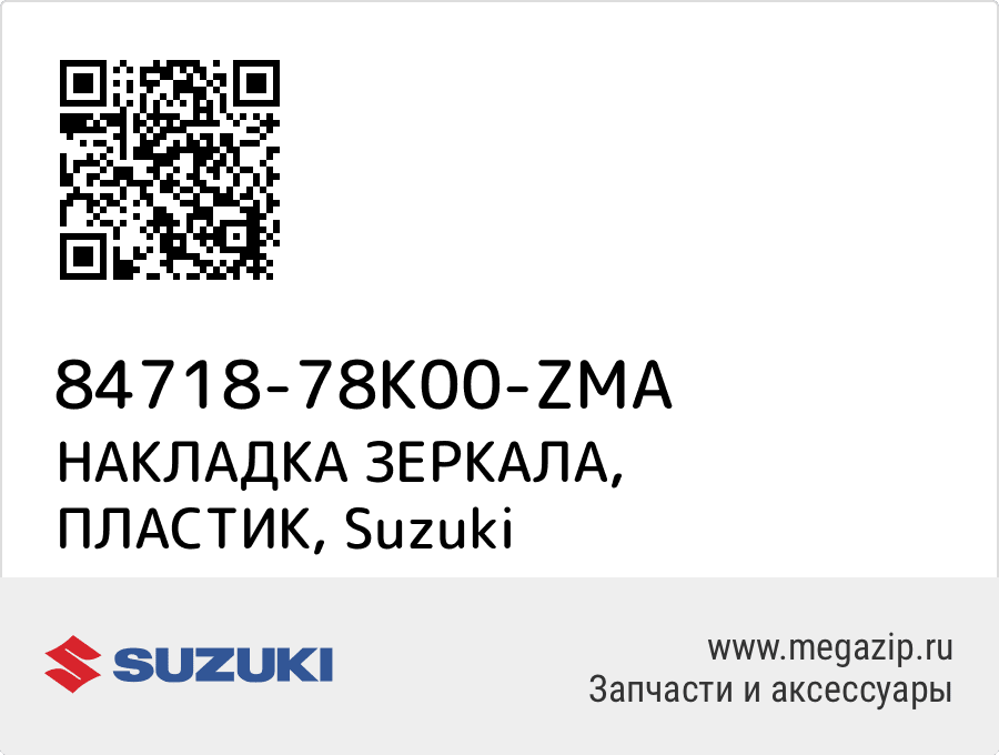 

НАКЛАДКА ЗЕРКАЛА, ПЛАСТИК Suzuki 84718-78K00-ZMA