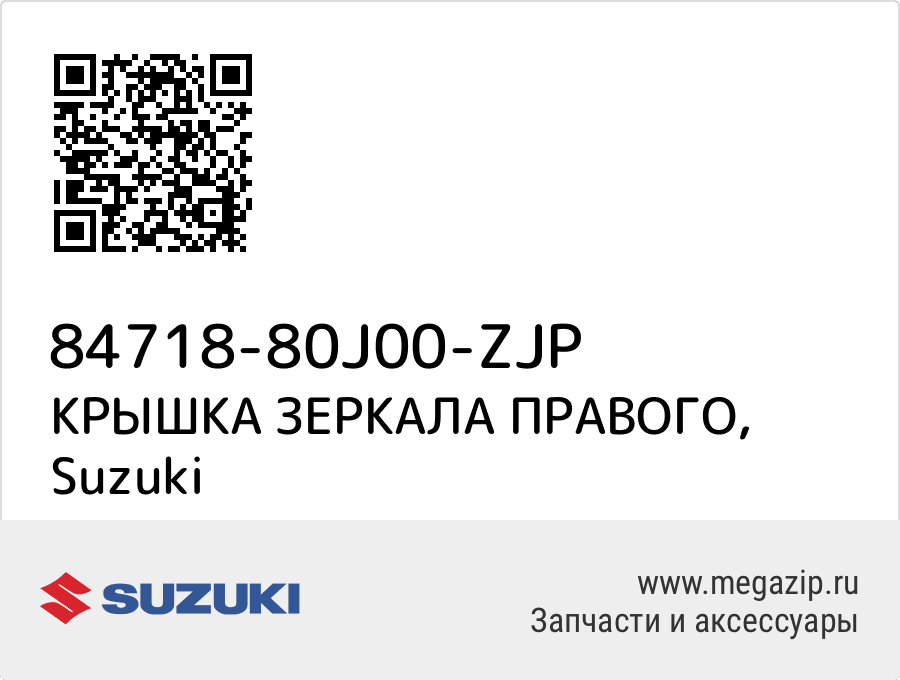 

КРЫШКА ЗЕРКАЛА ПРАВОГО Suzuki 84718-80J00-ZJP