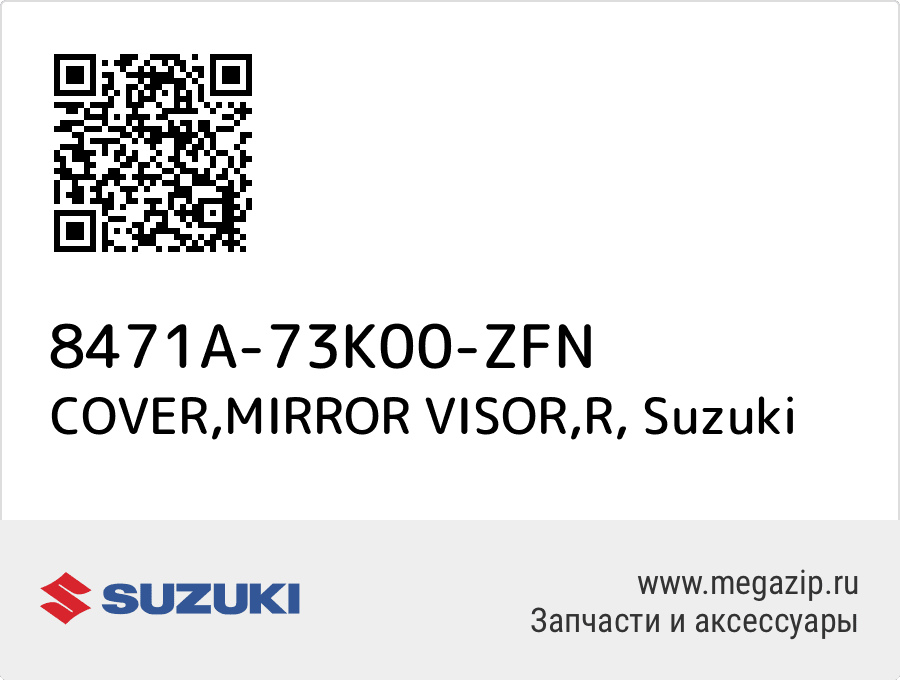 

COVER,MIRROR VISOR,R Suzuki 8471A-73K00-ZFN