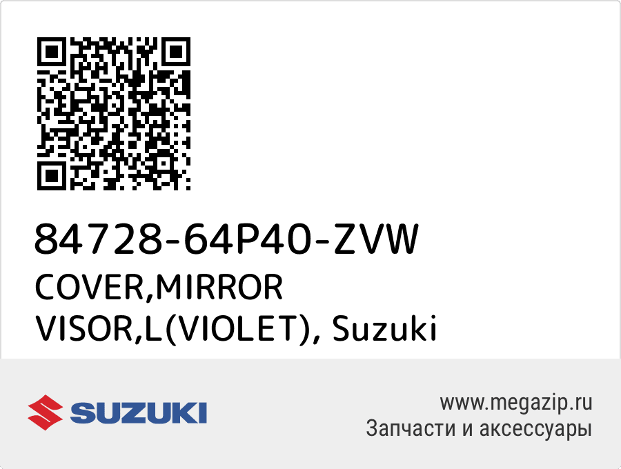 

COVER,MIRROR VISOR,L(VIOLET) Suzuki 84728-64P40-ZVW