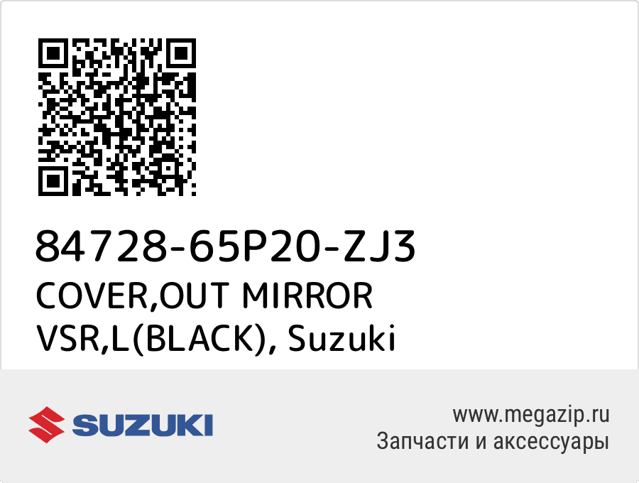 

COVER,OUT MIRROR VSR,L(BLACK) Suzuki 84728-65P20-ZJ3
