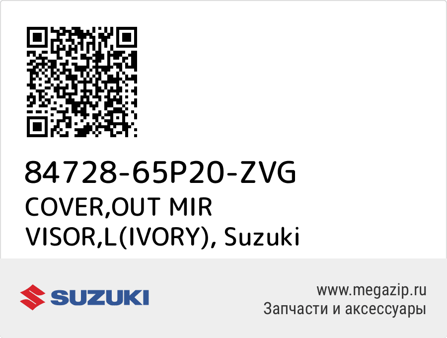 

COVER,OUT MIR VISOR,L(IVORY) Suzuki 84728-65P20-ZVG