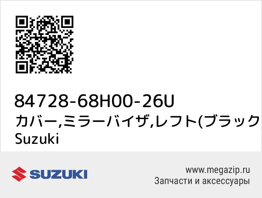 

カバー,ミラーバイザ,レフト(ブラック) Suzuki 84728-68H00-26U