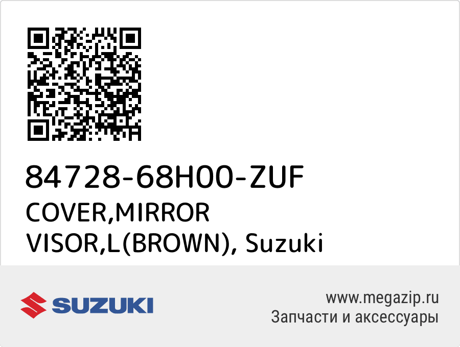

COVER,MIRROR VISOR,L(BROWN) Suzuki 84728-68H00-ZUF