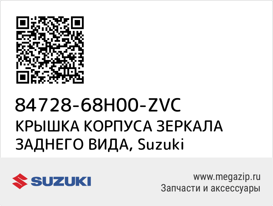 

КРЫШКА КОРПУСА ЗЕРКАЛА ЗАДНЕГО ВИДА Suzuki 84728-68H00-ZVC