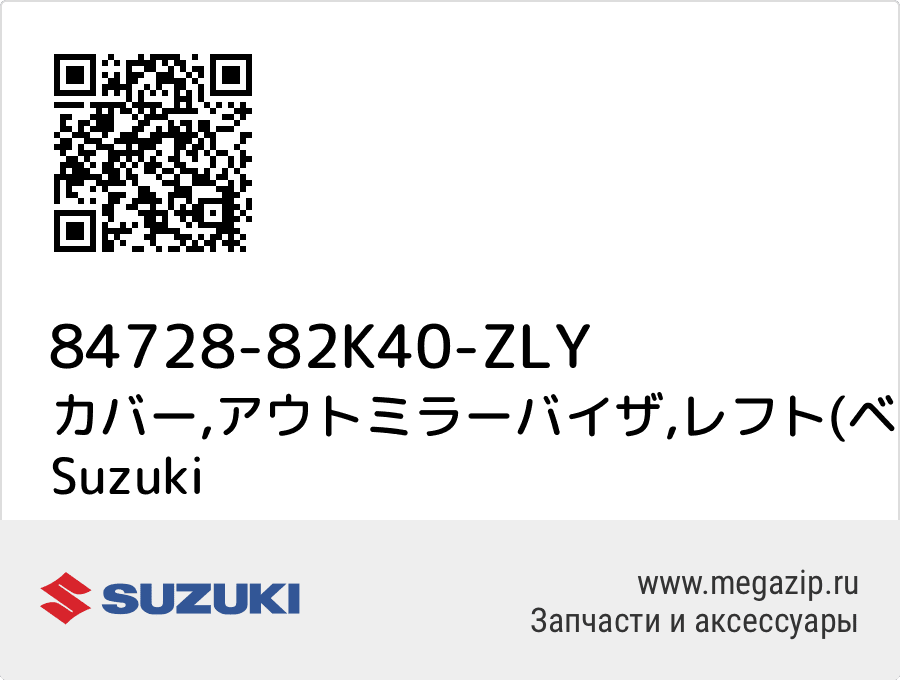 

カバー,アウトミラーバイザ,レフト(ベージュ) Suzuki 84728-82K40-ZLY