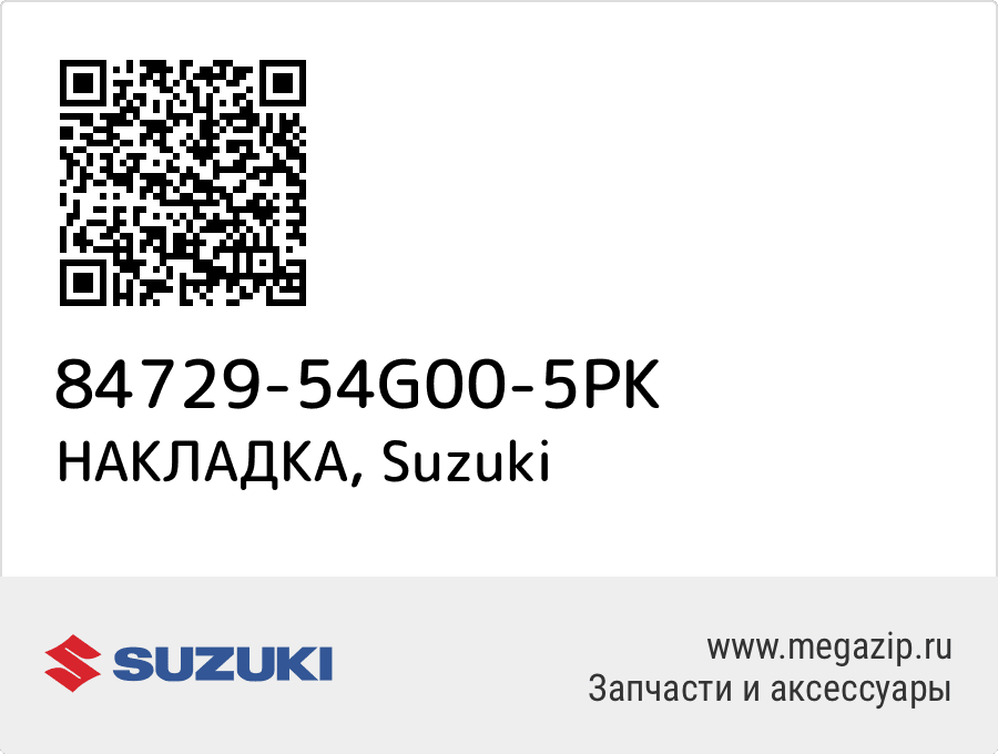 

НАКЛАДКА Suzuki 84729-54G00-5PK