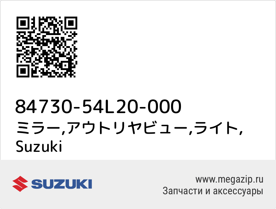 

ミラー,アウトリヤビュー,ライト Suzuki 84730-54L20-000