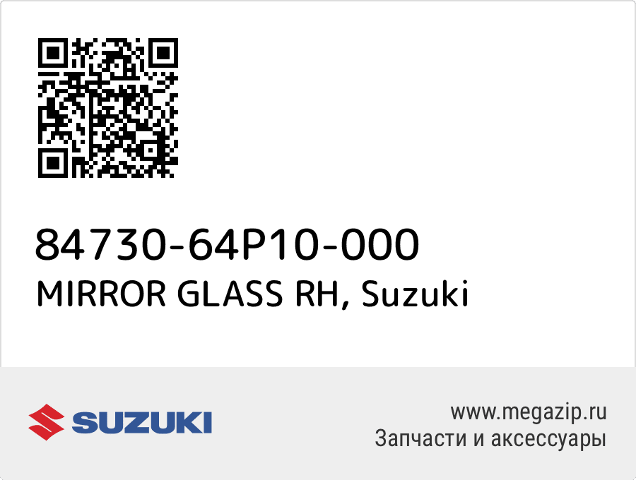 

MIRROR GLASS RH Suzuki 84730-64P10-000