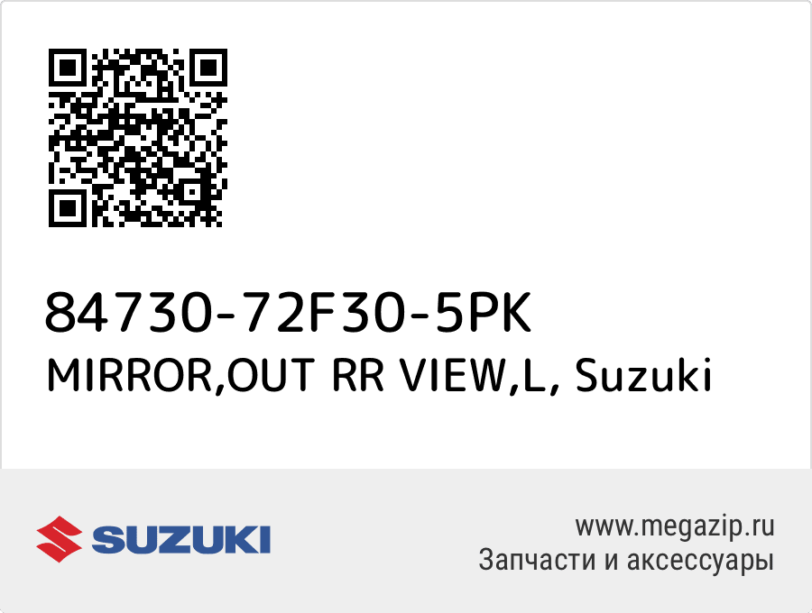 

MIRROR,OUT RR VIEW,L Suzuki 84730-72F30-5PK