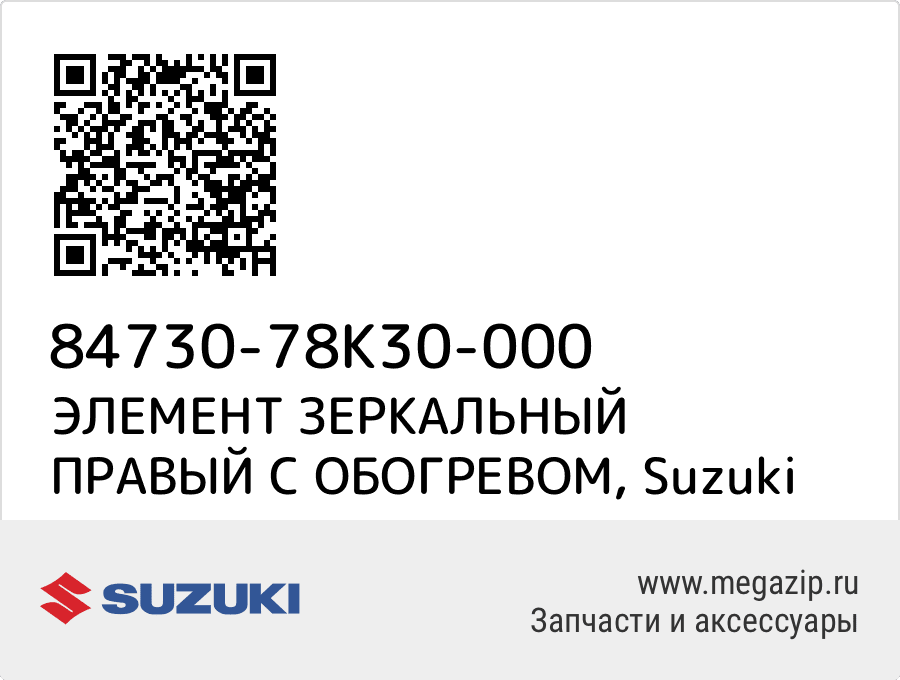 

ЭЛЕМЕНТ ЗЕРКАЛЬНЫЙ ПРАВЫЙ С ОБОГРЕВОМ Suzuki 84730-78K30-000