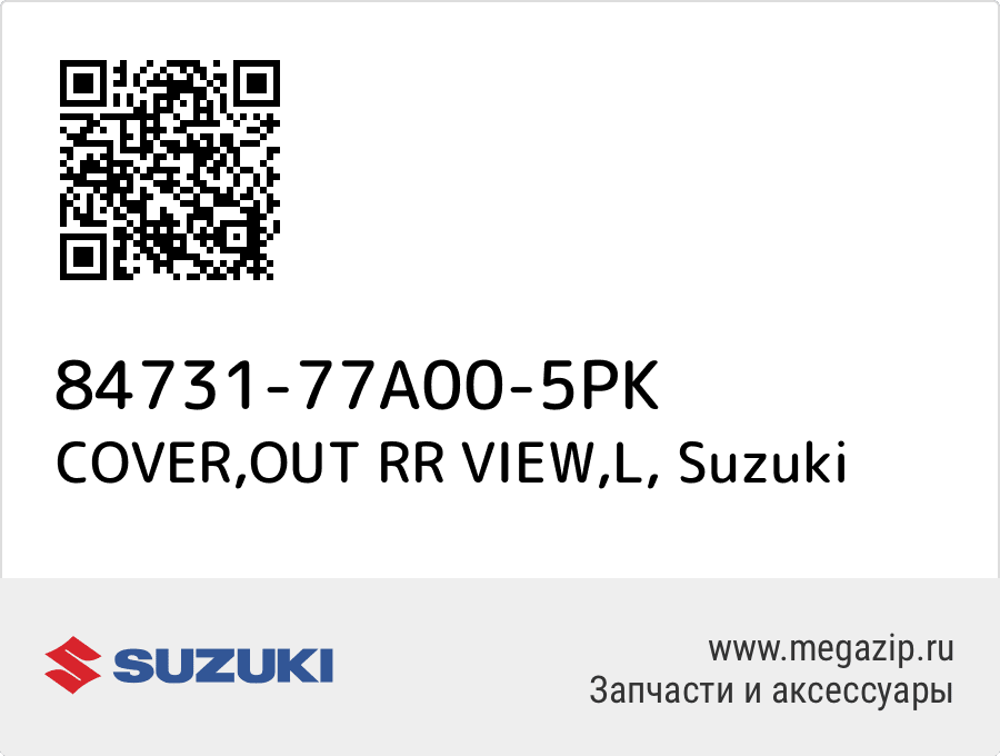 

COVER,OUT RR VIEW,L Suzuki 84731-77A00-5PK