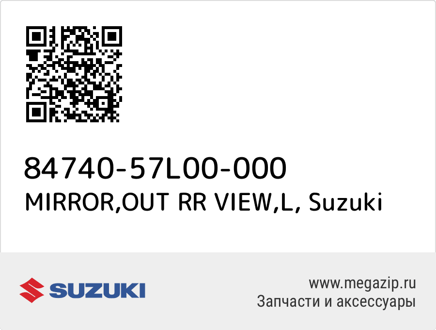 

MIRROR,OUT RR VIEW,L Suzuki 84740-57L00-000