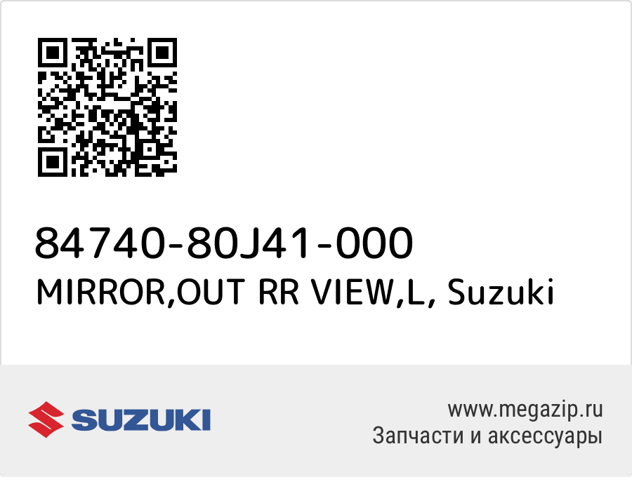 

MIRROR,OUT RR VIEW,L Suzuki 84740-80J41-000