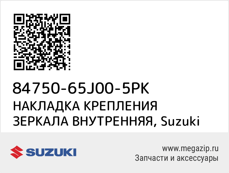 

НАКЛАДКА КРЕПЛЕНИЯ ЗЕРКАЛА ВНУТРЕННЯЯ Suzuki 84750-65J00-5PK