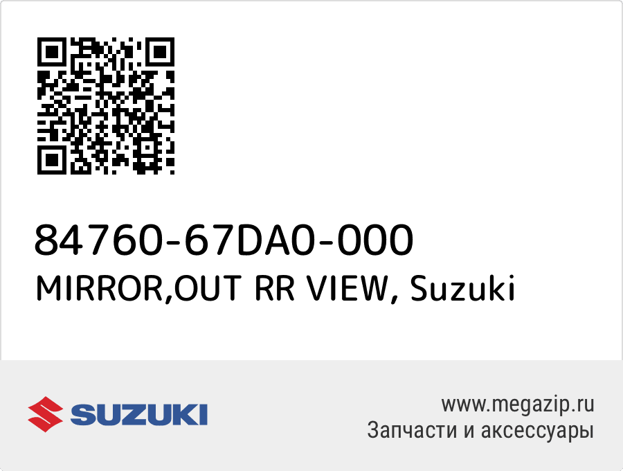 

MIRROR,OUT RR VIEW Suzuki 84760-67DA0-000
