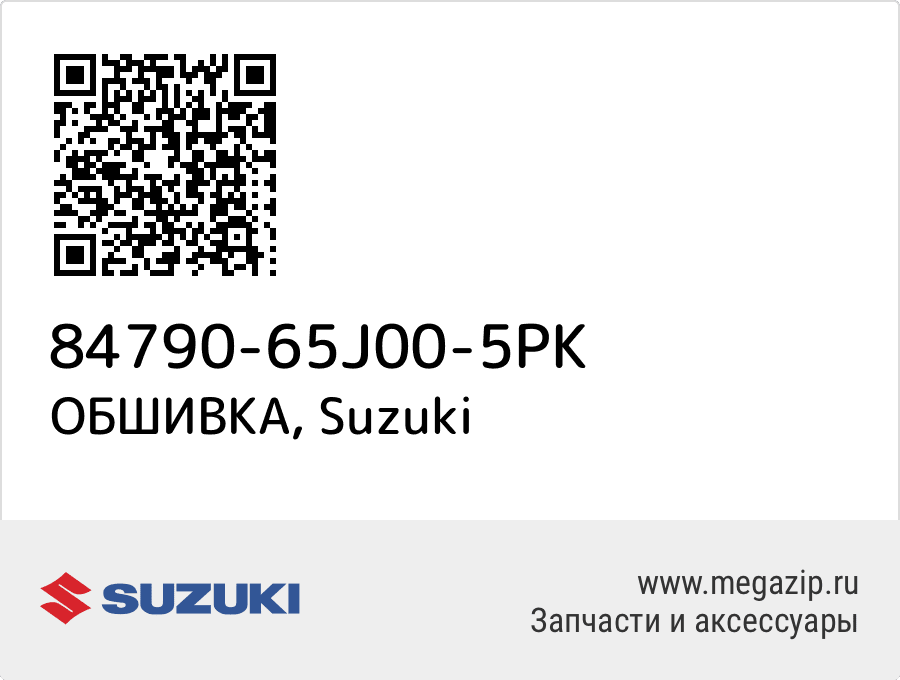 

ОБШИВКА Suzuki 84790-65J00-5PK