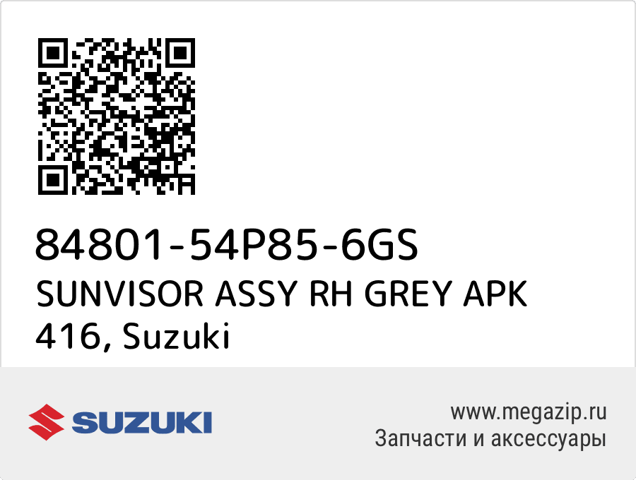 

SUNVISOR ASSY RH GREY APK 416 Suzuki 84801-54P85-6GS