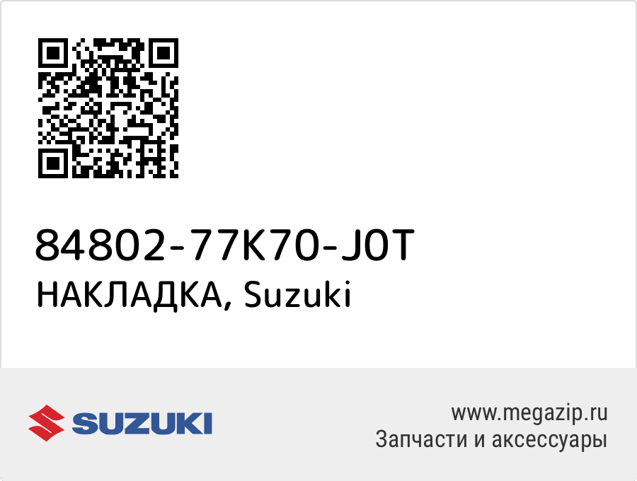 

НАКЛАДКА Suzuki 84802-77K70-J0T