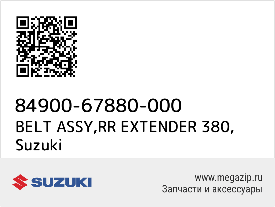 

BELT ASSY,RR EXTENDER 380 Suzuki 84900-67880-000