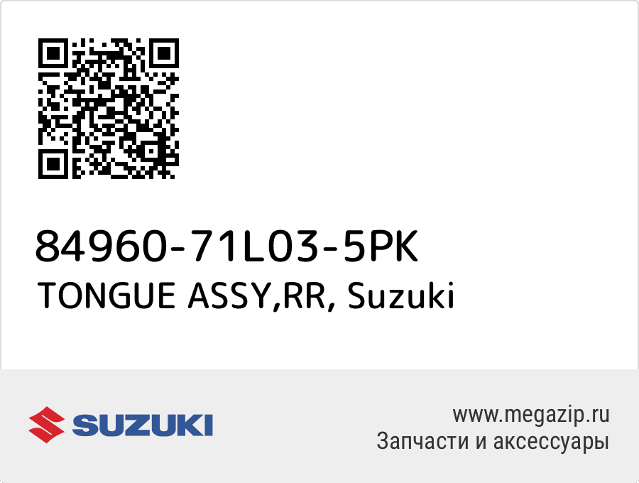 

TONGUE ASSY,RR Suzuki 84960-71L03-5PK