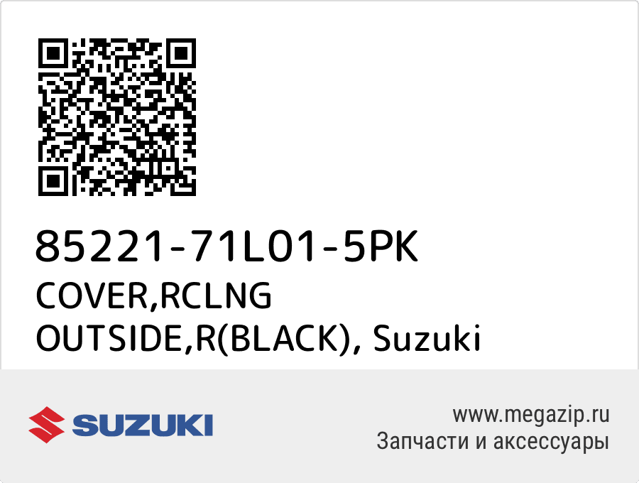 

COVER,RCLNG OUTSIDE,R(BLACK) Suzuki 85221-71L01-5PK