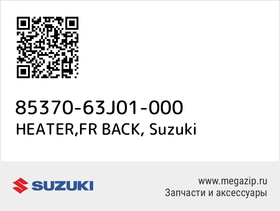 

HEATER,FR BACK Suzuki 85370-63J01-000