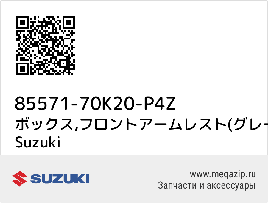 

ボックス,フロントアームレスト(グレー) Suzuki 85571-70K20-P4Z