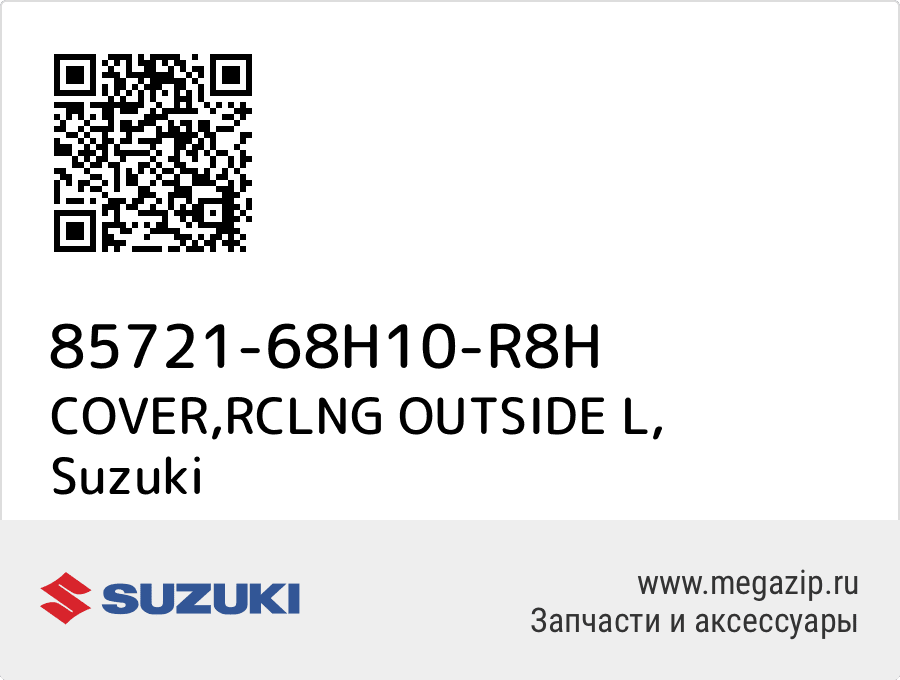 

COVER,RCLNG OUTSIDE L Suzuki 85721-68H10-R8H