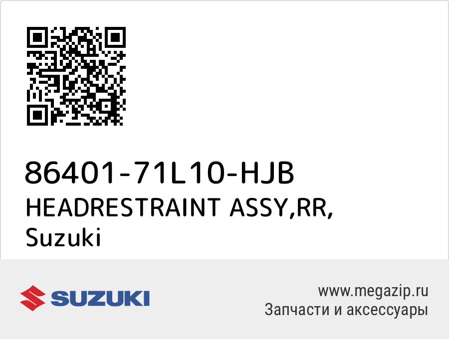 HEADRESTRAINT ASSY, RR Suzuki 86401-71L10-HJB  - купить со скидкой