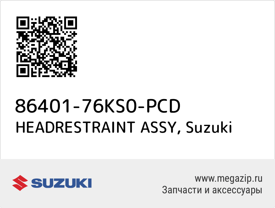 HEADRESTRAINT ASSY Suzuki 86401-76KS0-PCD  - купить со скидкой