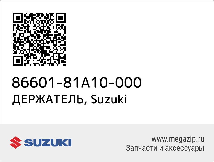 

ДЕРЖАТЕЛЬ Suzuki 86601-81A10-000