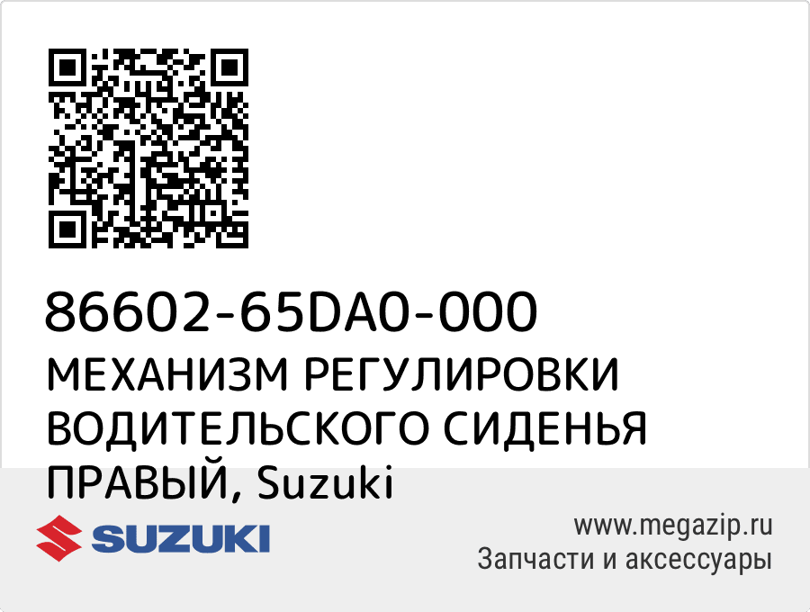 

МЕХАНИЗМ РЕГУЛИРОВКИ ВОДИТЕЛЬСКОГО СИДЕНЬЯ ПРАВЫЙ Suzuki 86602-65DA0-000