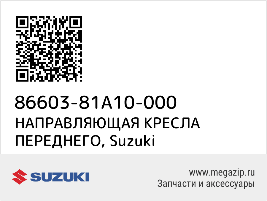 

НАПРАВЛЯЮЩАЯ КРЕСЛА ПЕРЕДНЕГО Suzuki 86603-81A10-000