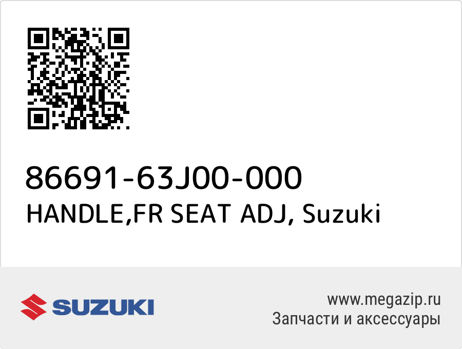 

HANDLE,FR SEAT ADJ Suzuki 86691-63J00-000