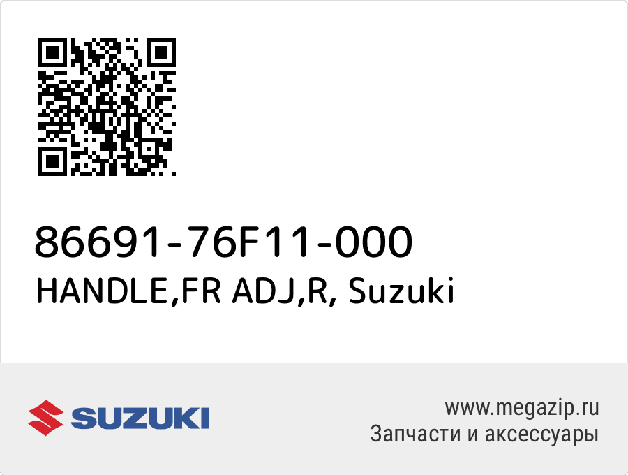 

HANDLE,FR ADJ,R Suzuki 86691-76F11-000