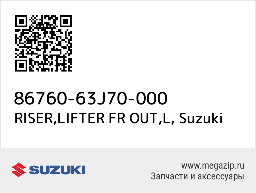 RISER, LIFTER FR OUT, L Suzuki 86760-63J70-000  - купить со скидкой