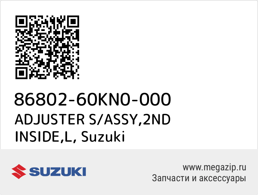 

ADJUSTER S/ASSY,2ND INSIDE,L Suzuki 86802-60KN0-000