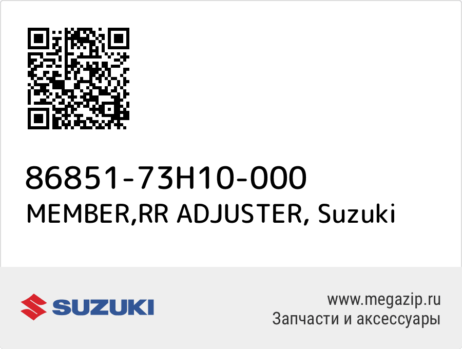 

MEMBER,RR ADJUSTER Suzuki 86851-73H10-000