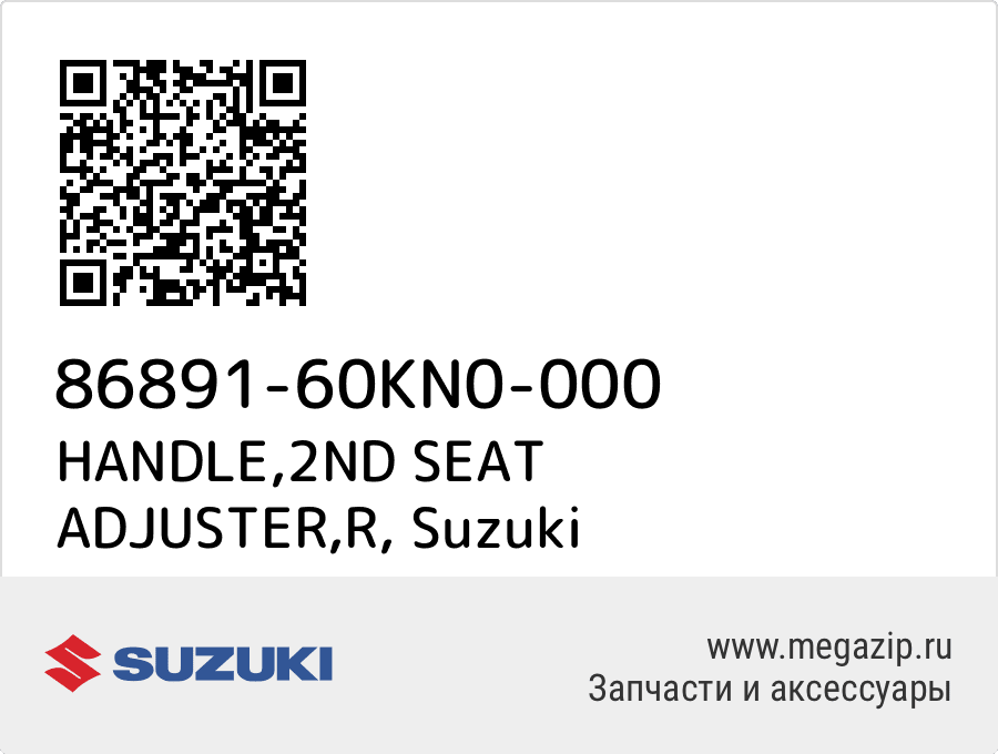 

HANDLE,2ND SEAT ADJUSTER,R Suzuki 86891-60KN0-000