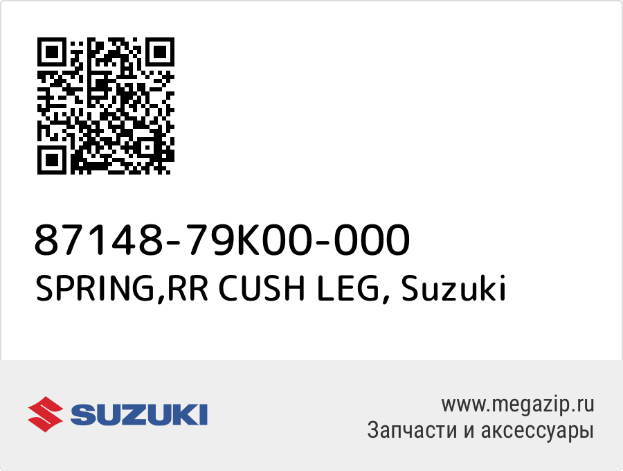 SPRING, RR CUSH LEG Suzuki 87148-79K00-000  - купить со скидкой