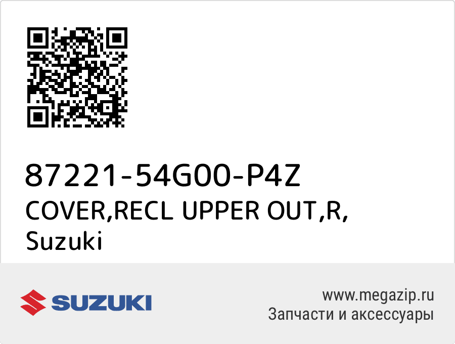 

COVER,RECL UPPER OUT,R Suzuki 87221-54G00-P4Z