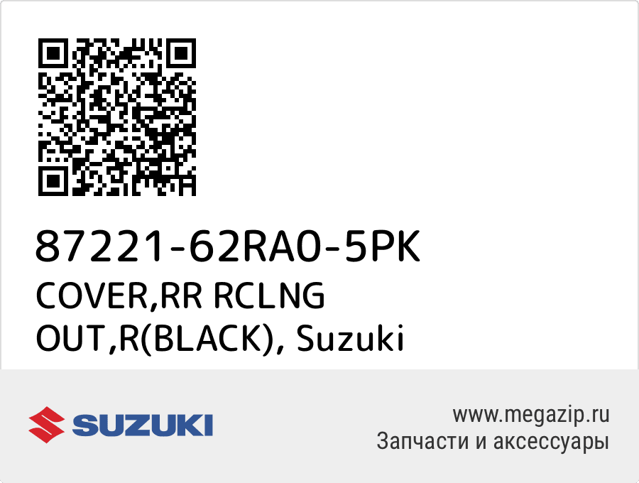 

COVER,RR RCLNG OUT,R(BLACK) Suzuki 87221-62RA0-5PK