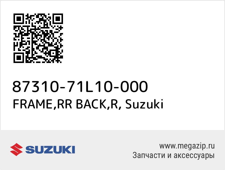 

FRAME,RR BACK,R Suzuki 87310-71L10-000