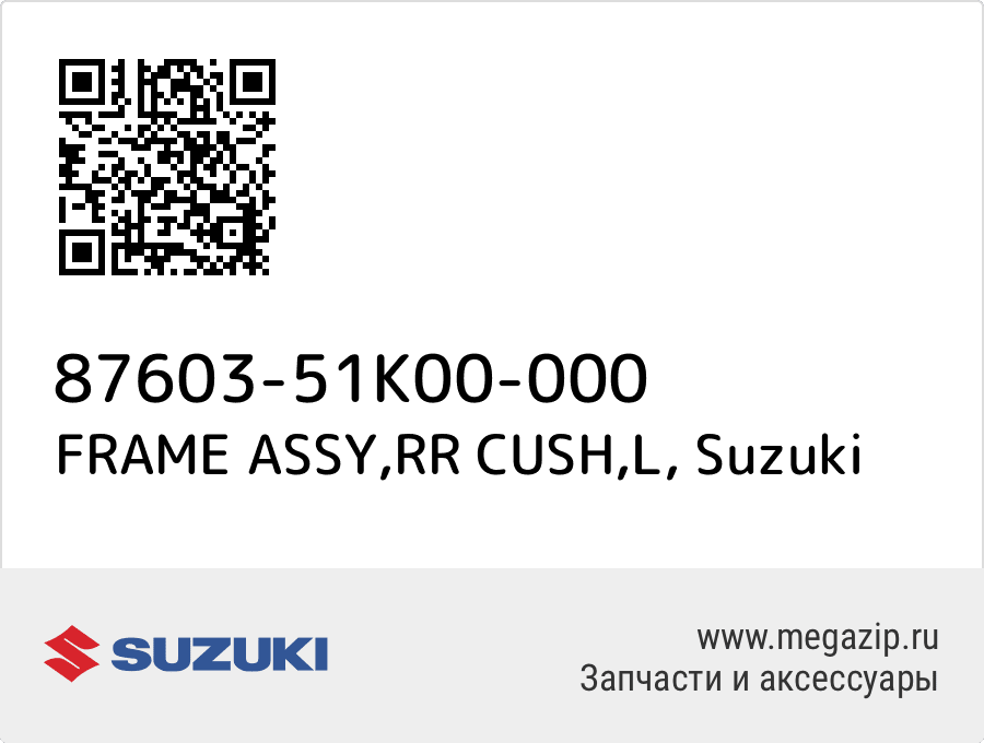 FRAME ASSY, RR CUSH, L Suzuki 87603-51K00-000  - купить со скидкой