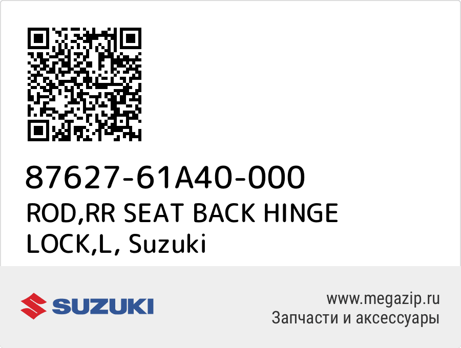 

ROD,RR SEAT BACK HINGE LOCK,L Suzuki 87627-61A40-000