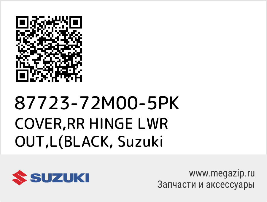 

COVER,RR HINGE LWR OUT,L(BLACK Suzuki 87723-72M00-5PK